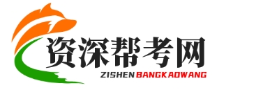资深帮考网-提供会计/建造师/雅思托福/注册会计师等考试资讯、备考经验与名师指导的权威平台